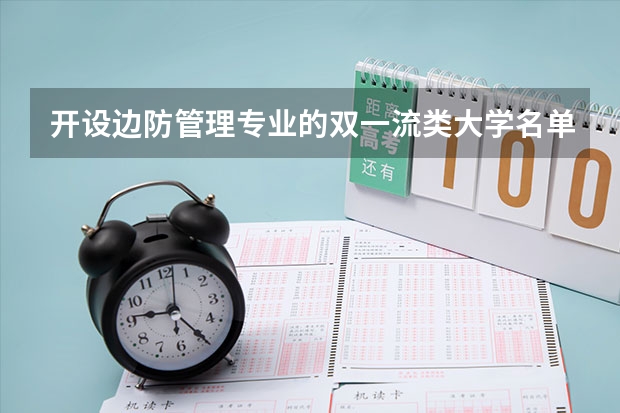 开设边防管理专业的双一流类大学名单汇总