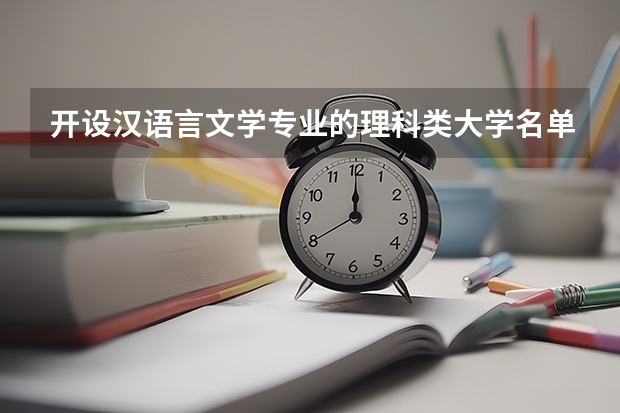 开设汉语言文学专业的理科类大学名单汇总