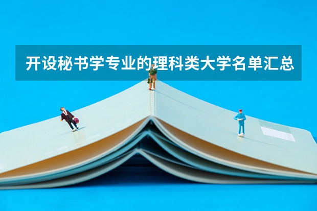 开设秘书学专业的理科类大学名单汇总