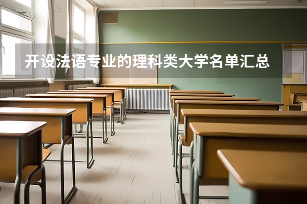 开设法语专业的理科类大学名单汇总