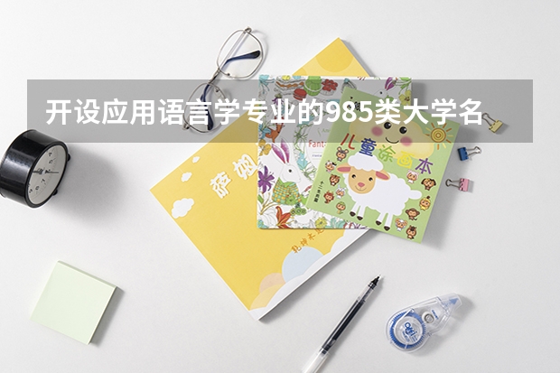 开设应用语言学专业的985类大学名单汇总