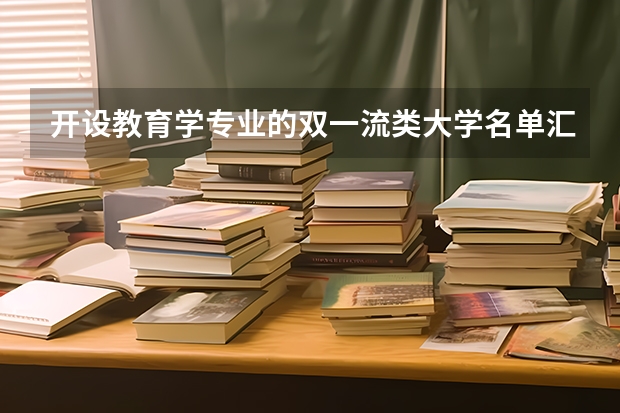 开设教育学专业的双一流类大学名单汇总