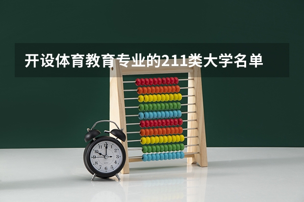 开设体育教育专业的211类大学名单汇总