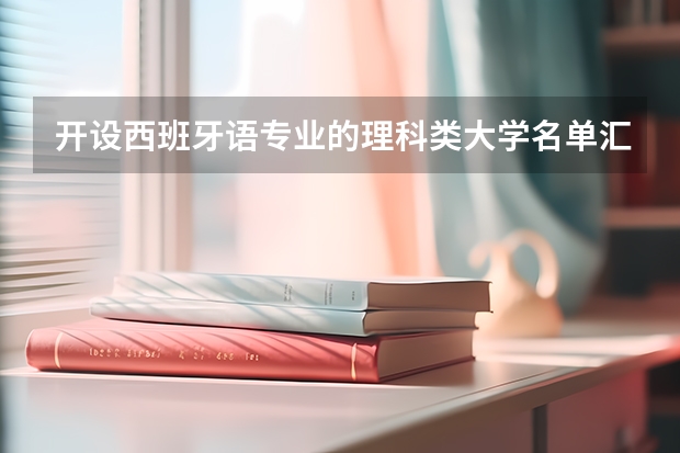 开设西班牙语专业的理科类大学名单汇总