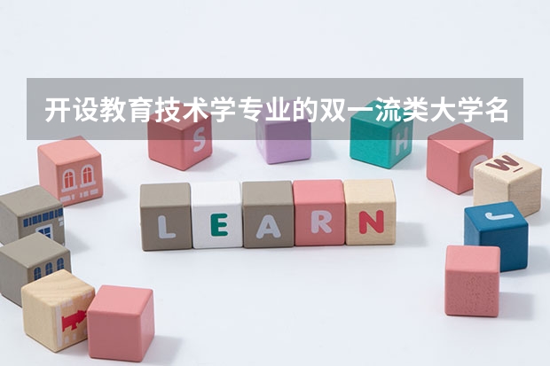 开设教育技术学专业的双一流类大学名单汇总