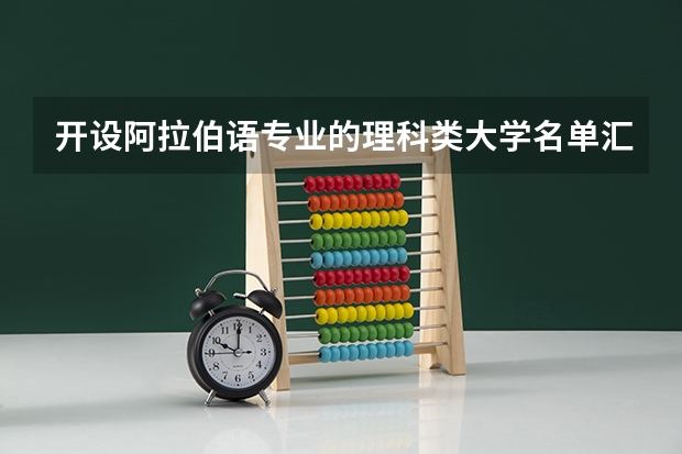 开设阿拉伯语专业的理科类大学名单汇总