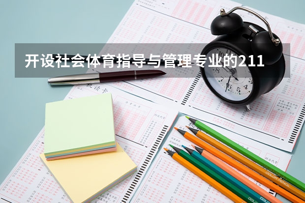 开设社会体育指导与管理专业的211类大学名单汇总