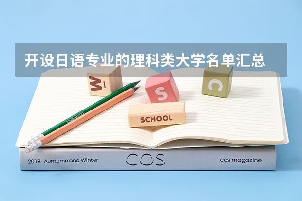 开设日语专业的理科类大学名单汇总