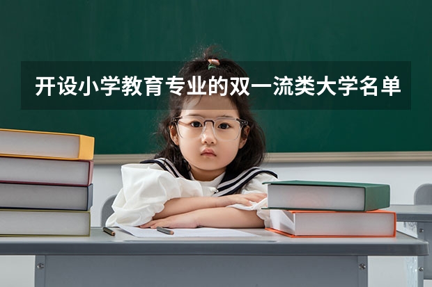 开设小学教育专业的双一流类大学名单汇总