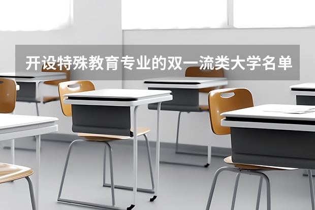 开设特殊教育专业的双一流类大学名单汇总