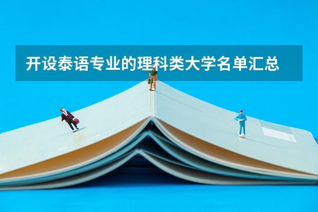 开设泰语专业的理科类大学名单汇总