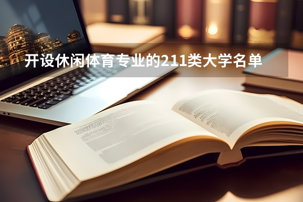 开设休闲体育专业的211类大学名单汇总
