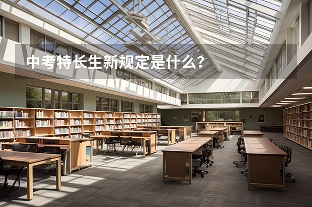 中考特长生新规定是什么？