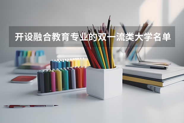 开设融合教育专业的双一流类大学名单汇总