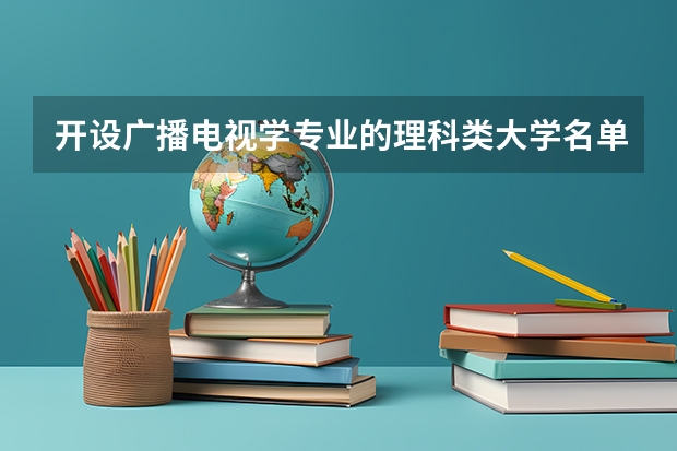 开设广播电视学专业的理科类大学名单汇总