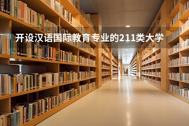 开设汉语国际教育专业的211类大学名单汇总