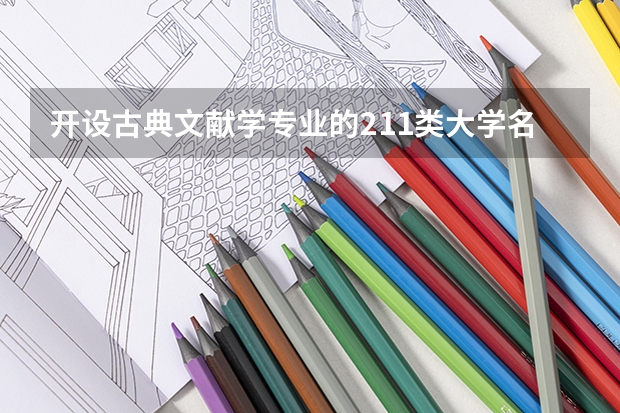 开设古典文献学专业的211类大学名单汇总