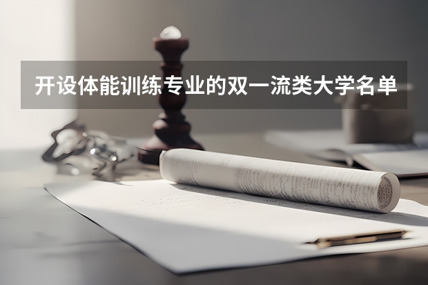 开设体能训练专业的双一流类大学名单汇总