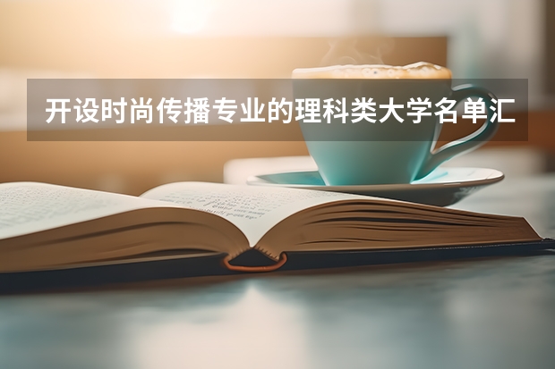 开设时尚传播专业的理科类大学名单汇总
