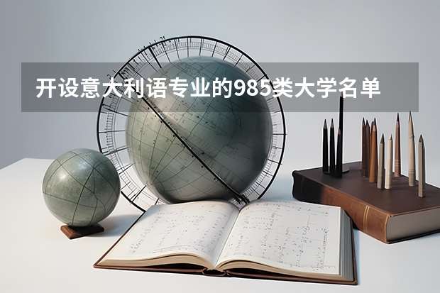 开设意大利语专业的985类大学名单汇总