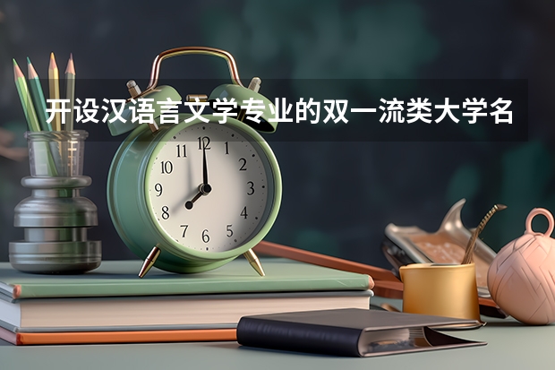 开设汉语言文学专业的双一流类大学名单汇总