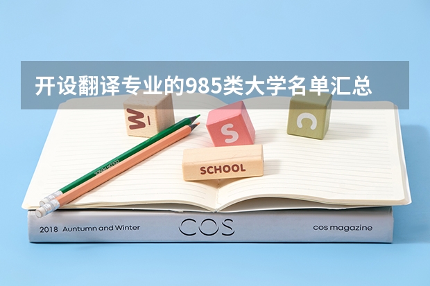 开设翻译专业的985类大学名单汇总