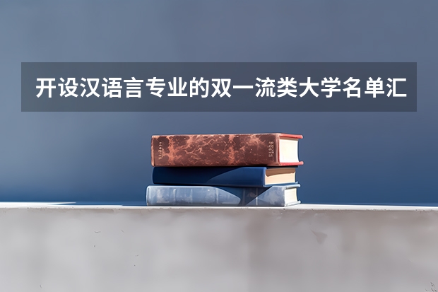 开设汉语言专业的双一流类大学名单汇总