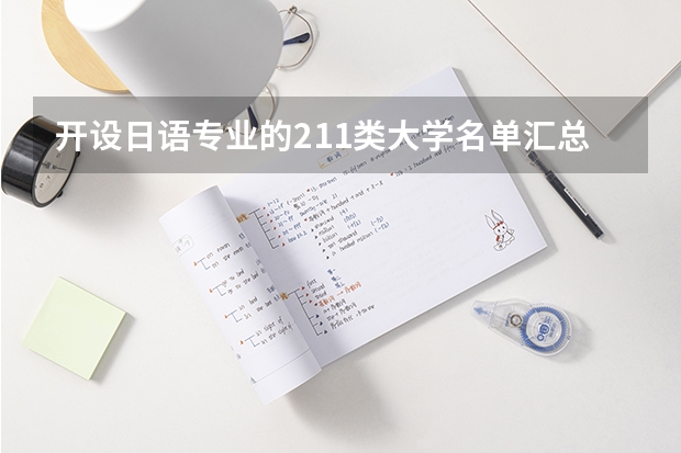 开设日语专业的211类大学名单汇总