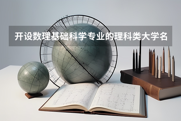 开设数理基础科学专业的理科类大学名单汇总