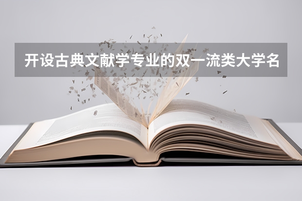 开设古典文献学专业的双一流类大学名单汇总
