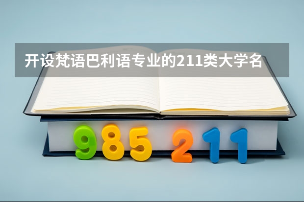 开设梵语巴利语专业的211类大学名单汇总
