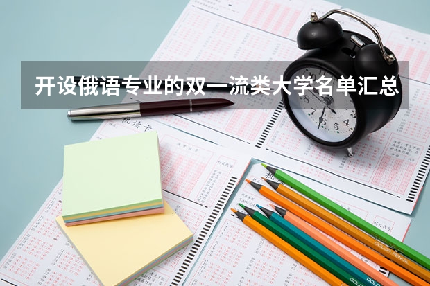 开设俄语专业的双一流类大学名单汇总