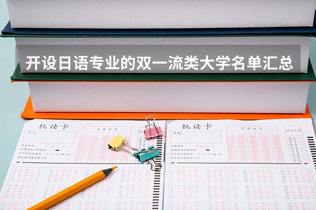 开设日语专业的双一流类大学名单汇总