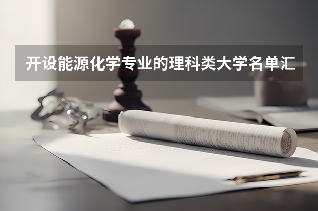 开设能源化学专业的理科类大学名单汇总