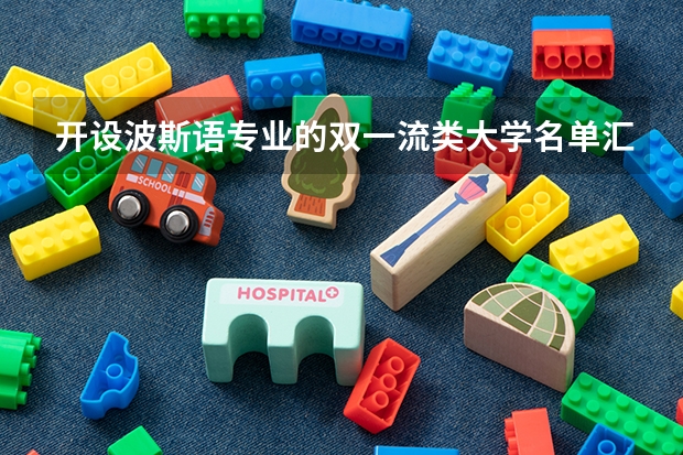 开设波斯语专业的双一流类大学名单汇总