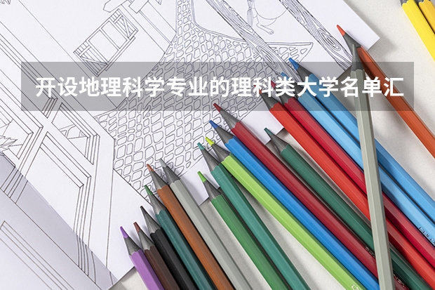 开设地理科学专业的理科类大学名单汇总