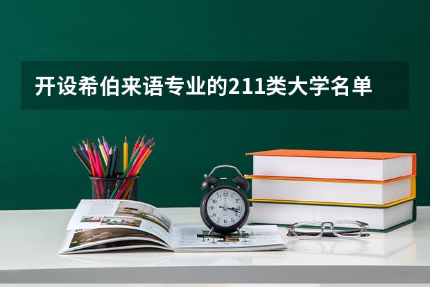 开设希伯来语专业的211类大学名单汇总