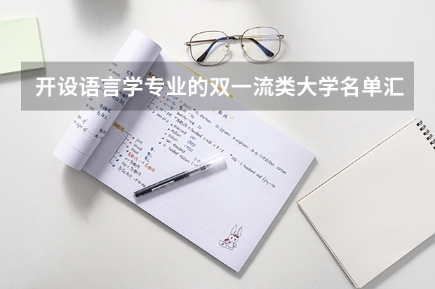 开设语言学专业的双一流类大学名单汇总