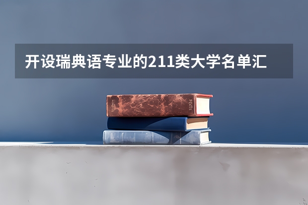 开设瑞典语专业的211类大学名单汇总