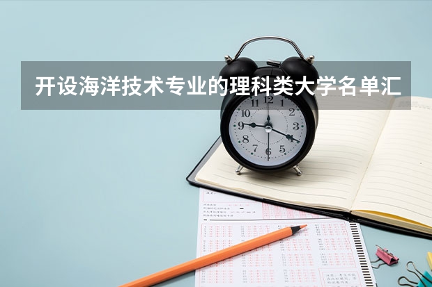 开设海洋技术专业的理科类大学名单汇总