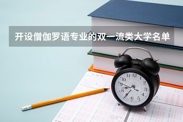 开设僧伽罗语专业的双一流类大学名单汇总