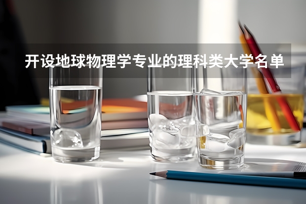 开设地球物理学专业的理科类大学名单汇总