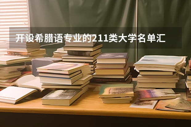 开设希腊语专业的211类大学名单汇总