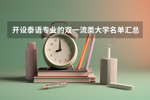 开设泰语专业的双一流类大学名单汇总