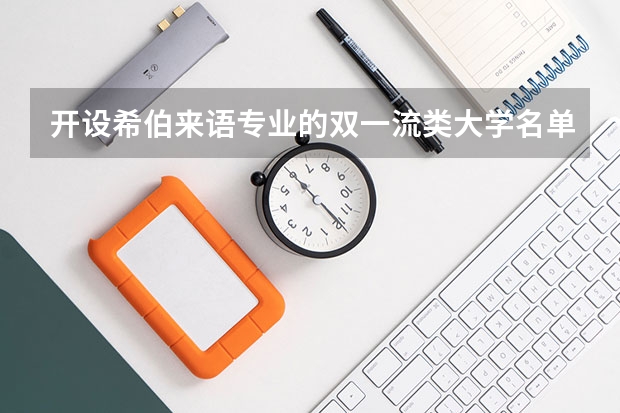 开设希伯来语专业的双一流类大学名单汇总