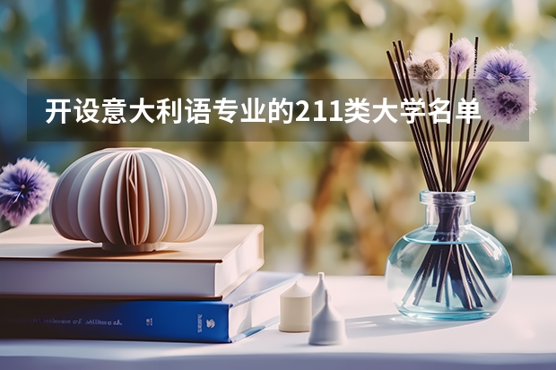 开设意大利语专业的211类大学名单汇总