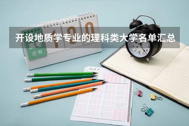 开设地质学专业的理科类大学名单汇总