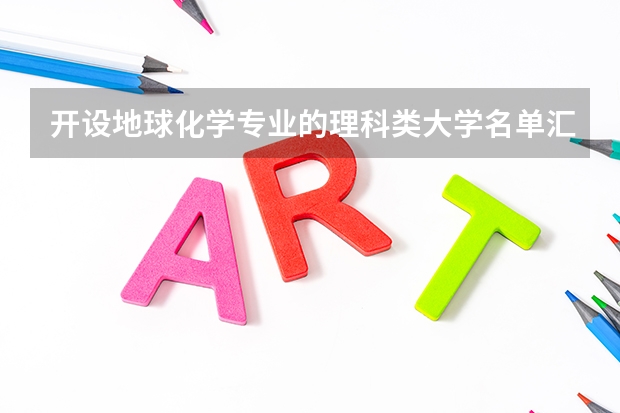 开设地球化学专业的理科类大学名单汇总