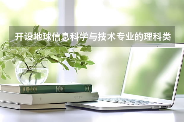 开设地球信息科学与技术专业的理科类大学名单汇总