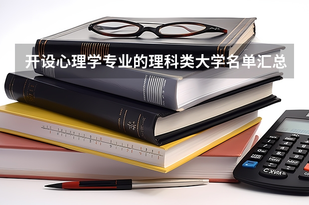 开设心理学专业的理科类大学名单汇总